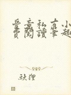 爱意私有小说免费阅读笔趣阁