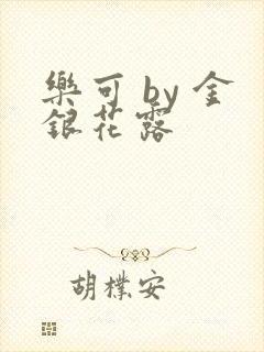 乐可 by 金银花露封面