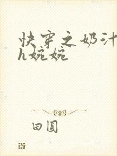 快穿之奶汁尤物h婉婉