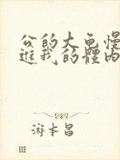 公的大龟慢慢挺进我的体内封面