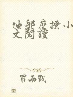 他那么撩小说全文阅读