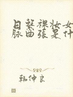 日系裸妆女士静脉曲张是什么得的