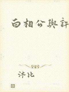 白相公与许娘子