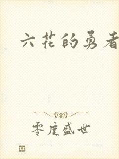 六花的勇者小说