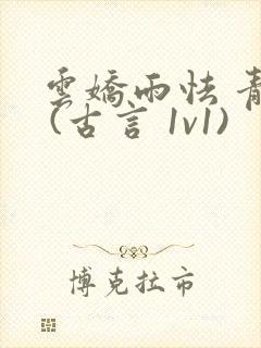 云娇雨怯 青灯 (古言 1v1)