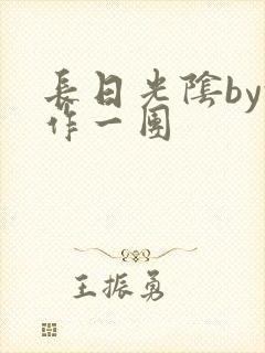 长日光阴by乱作一团