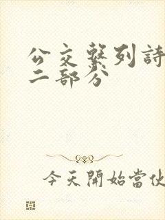 公交系列诗晴第二部分