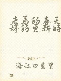 老马的春天顾晓婷的更新时间