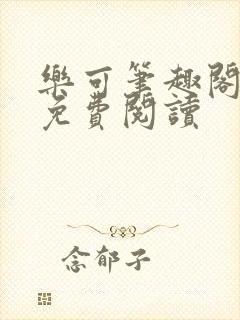 乐可笔趣阁全文免费阅读