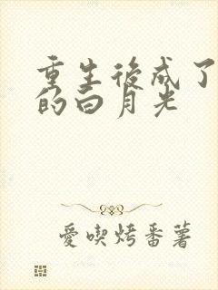 重生后成了皇帝的白月光封面