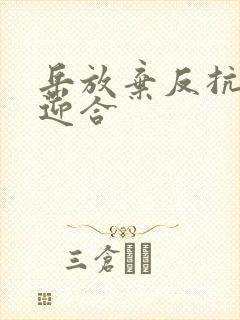 岳放弃反抗开始迎合