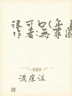 很可口(年上)作者:无罪国度小说