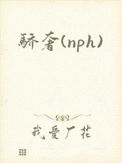 骄奢(nph)