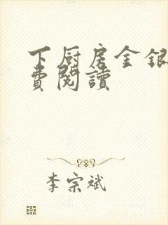 下厨房金银花免费阅读