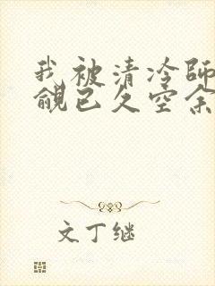 我被清冷师兄觊觎已久空余恨