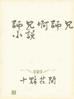 师兄啊师兄原著小说