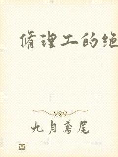 修理工的绝遇