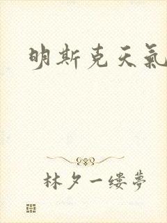 明斯克天气封面