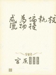 成为偏执校草的猎物后