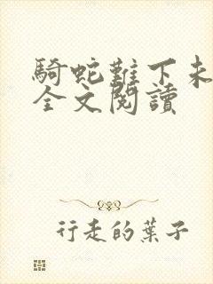 骑蛇难下未删减全文阅读