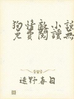 狗情敌小说全文免费阅读无弹窗笔趣36章