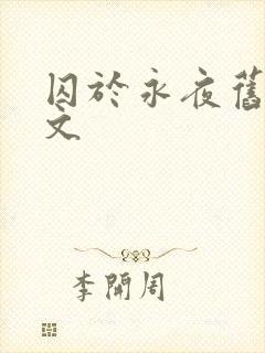 囚于永夜旧版原文