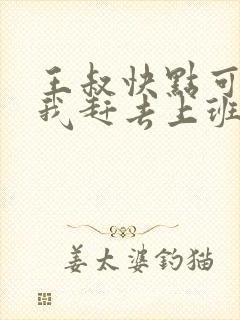 王叔快点可以吗我赶去上班