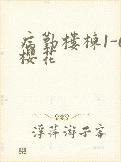 病勤楼栋1-6樱花