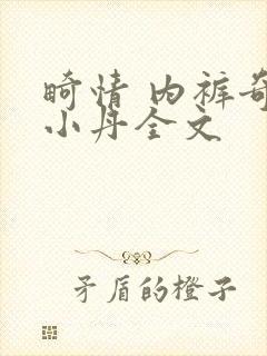 畸情 内裤奇缘小丹全文