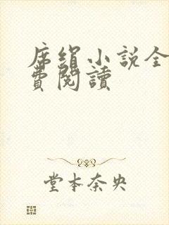 席绢小说全集免费阅读