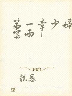 第一章少妇初尝云雨ⅰ封面