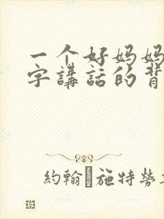 一个好妈妈9中字讲话的背景资料