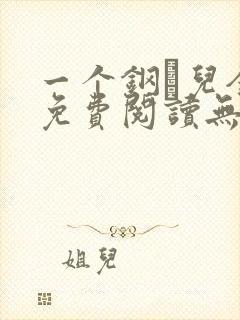一个钢镚儿全文免费阅读无弹窗
