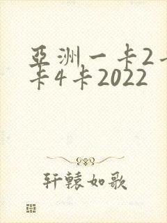 亚洲一卡2卡三卡4卡2022