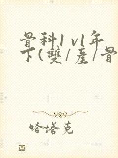 骨科1 v1年下(双/产/骨科年下)