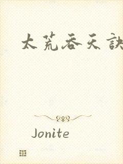 太荒吞天诀免费