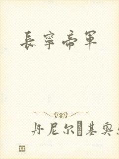 长宁帝军