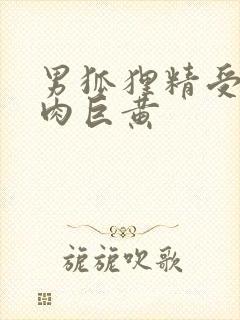 男狐狸精受h纯肉巨黄