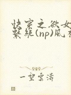 快穿之欲女养成系统(np)风祈著封面