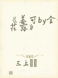 《姜可by金银花露》