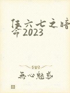 伍六七之暗影宿命2023