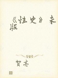 《性史》未删减版