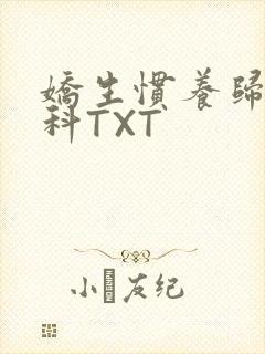 娇生惯养归寻骨科TXT