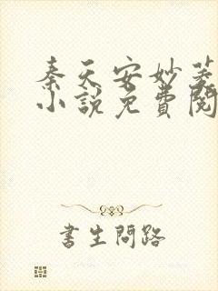 秦天安妙菱修仙小说免费阅读正版