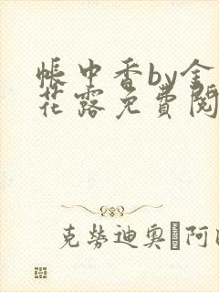 帐中香by金银花露免费阅读全文在线阅封面