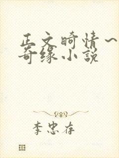 正文畸情～内裤奇缘小说