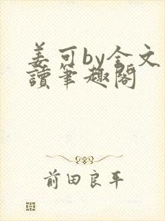 姜可by全文阅读笔趣阁