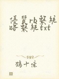 优质rb系统攻略系统txt