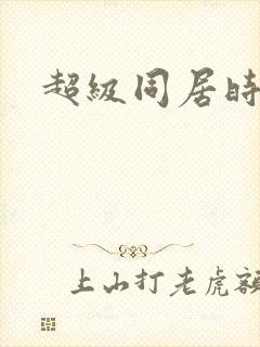 超级同居时代封面