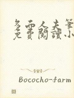 多面人夫笔趣阁免费阅读小说美人仙尊封面